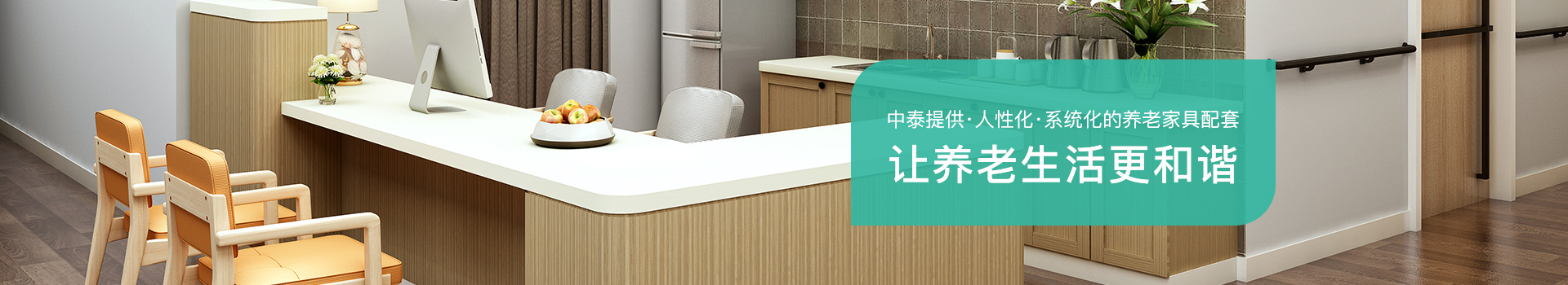 中泰-提供人性化、系統化的養老家具配套