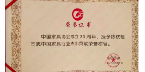 喜訊！陳秋桂董事長榮獲“中國家具行業杰出貢獻”榮譽稱號！