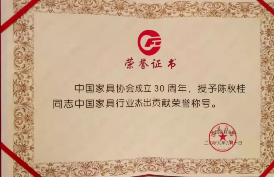 陳秋桂董事長（右三）上臺接受中國家具協會頒獎202