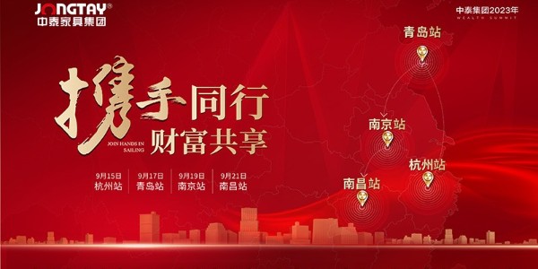 中泰家具四十周年特別活動----攜手同行.財富共享，四城聯動，圓滿成功！