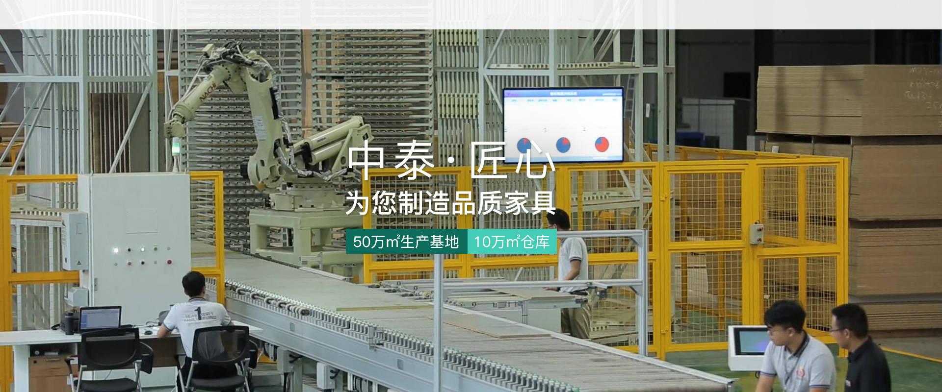 中泰-匠心為您制造品質(zhì)家具