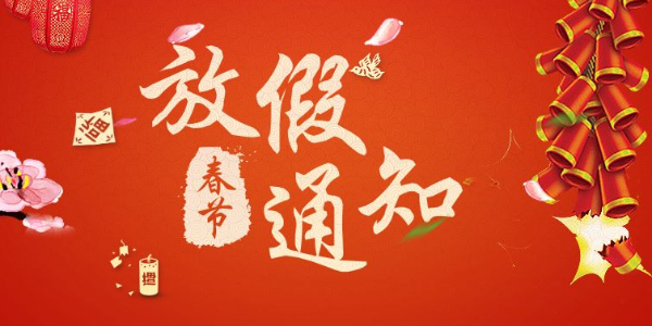 中泰醫養家具2020春節放假通知