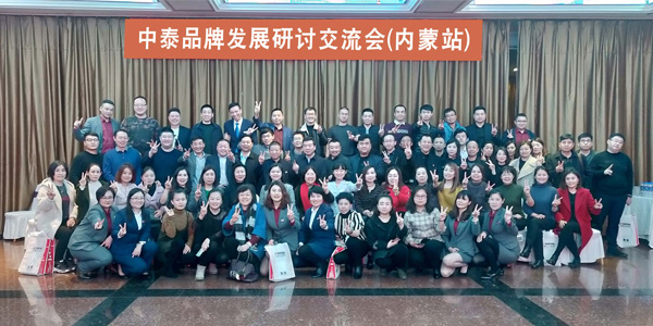 中泰品牌發展研討交流會之內蒙站